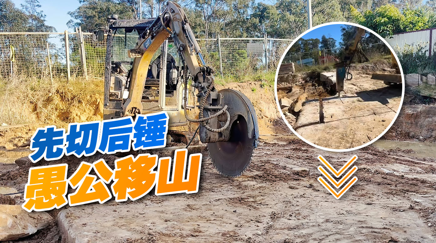 先切后锤，岩石锯和破碎锤搭配，轻松实现废旧路面破拆